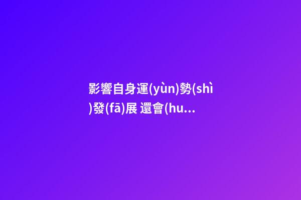 影響自身運(yùn)勢(shì)發(fā)展 還會(huì)刑克身邊人的痣相